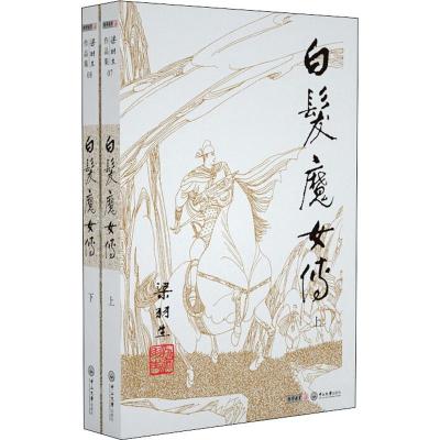 白发魔女传(2册) 梁羽生 著 文学 文轩网