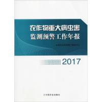 农作物重大病虫害监测预警工作年报 2017 全国农业技术推广服务中心 著 全国农业技术推广服务中心 编 专业科技 文轩网