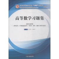 高等数学习题集 李秀昌 邵建华 著 李秀昌,邵建华 编 大中专 文轩网