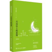 诗的时光书 2 月亮以上的爱情 插图珍藏本 苏缨,毛晓雯 著 文学 文轩网