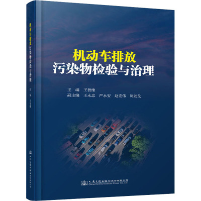 机动车排放污染物检验与治理 王智维 编 专业科技 文轩网