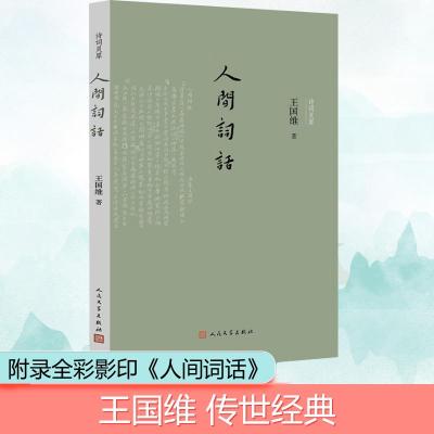 人间词话 王国维 著 文学 文轩网