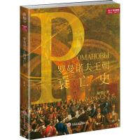 罗曼诺夫王朝衰亡史 赵恺 著 社科 文轩网