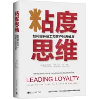 粘度思维 如何提升员工和客户的忠诚度