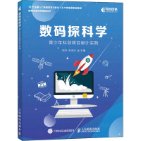 数码探科学 青少年科创项目设计实践 项华,毛澄洁 编 专业科技 文轩网