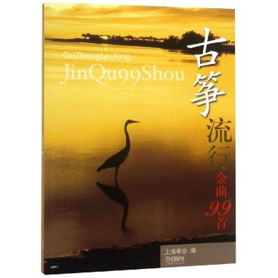 古筝流行金曲99首 上海音乐出版社 著 艺术 文轩网