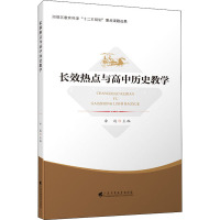 长效热点与高中历史教学 余逸 编 文教 文轩网