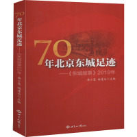 70年北京东城足迹——《东城故事》2019年 韩小蕙 编 社科 文轩网