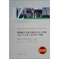 建筑施工企业专职安全生产管理人员(C2类)安全生产考核