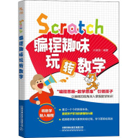 Scratch编程趣味玩转数学 小溪流 著 专业科技 文轩网