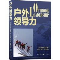 户外领导力 (美)约翰·格雷厄姆 著 王云龙,田庄,张艳杰 译 经管、励志 文轩网