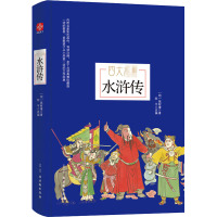 水浒传 亲子共读典雅珍藏版 [明]施耐庵 著 陈平 编 文学 文轩网