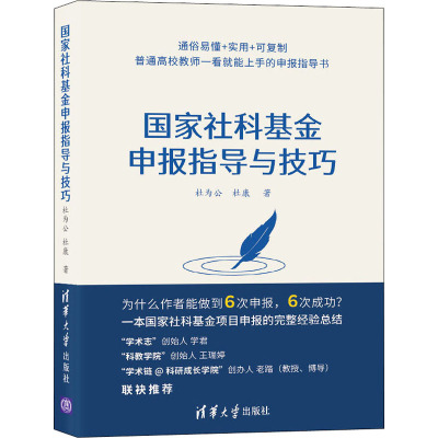 国家社科基金申报指导与技巧 杜为公,杜康 著 经管、励志 文轩网