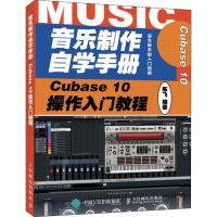 音乐制作自学手册 Cubase 10操作入门教程 陈飞 著 艺术 文轩网