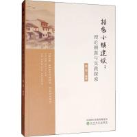 特色小镇建设:理论溯源与实践探索 周丽 著 经管、励志 文轩网