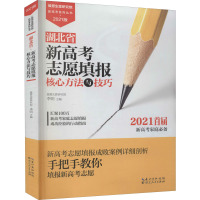 湖北省新高考志愿填报核心方法与技巧 2021版 李明 编 文教 文轩网