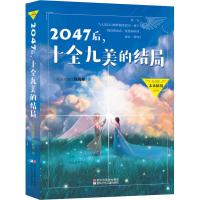 2047后,十全九美的结局 (马来西亚)许友彬 著 少儿 文轩网