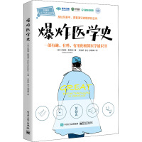 爆炸医学史 (英)罗伯特·斯奈登(Robert Snedden) 著 芦东昕,李力,李青峰 译 生活 文轩网