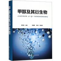 甲醇及其衍生物 周万德 主编 专业科技 文轩网