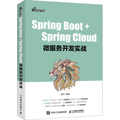 Spring Boot+Spring Cloud微服务开发实战 曹军 著 专业科技 文轩网