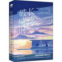 长夜破晓时 轻轻 著 文学 文轩网