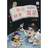 献给好奇的耳朵 丁言君 著 少儿 文轩网