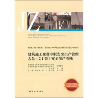 建筑施工企业专职安全生产管理人员(C1类)安全生产考核