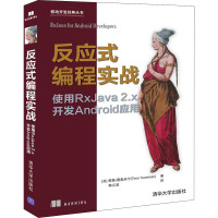 反应式编程实战 使用RxJava 2.x开发Android应用 (芬)蒂莫·图奥米宁 著 韩义波 译 专业科技 文轩网