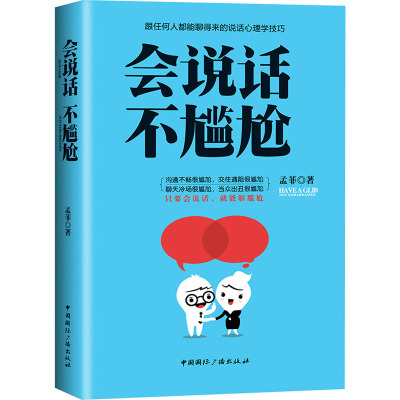 会说话不尴尬 孟菲 著 经管、励志 文轩网