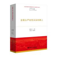 全面从严治党永远在路上 张英伟主编 著 社科 文轩网