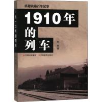 1910年的列车 段锡 著 专业科技 文轩网