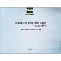 结构施工图常见问题图示解析——混凝土结构 北京市建筑设计研究院有限公司 著 专业科技 文轩网