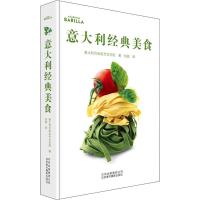 意大利经典美食 意大利百味来烹饪学院(Academia Barilla) 著 任超 译 生活 文轩网