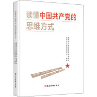 读懂中国共产党的思维方式 教育部习近平新时代中国特色社会主义思想研究中心 编 社科 文轩网