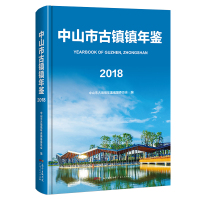 中山市古镇镇年鉴(2018) 中山市古镇镇年鉴编纂委员会 著 吴锐琼 编 社科 文轩网