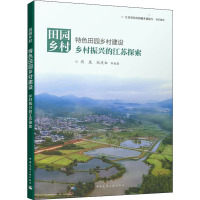 田园乡村 特色田园乡村建设 乡村振兴的江苏探索 周岚 等 编 专业科技 文轩网