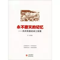 永不磨灭的记忆——向共和国老战士致敬 何丽 著 文学 文轩网