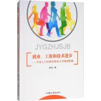 就业、工资和技术进步——外来人口对城市劳动力市场的影响 颜品 著 经管、励志 文轩网