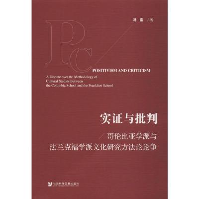 实证与批判 哥伦比亚学派与法兰克福学派文化研究方法论论争 冯露 著 经管、励志 文轩网