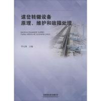 道岔转辙设备原理、维护和故障处理 李文海 编 专业科技 文轩网