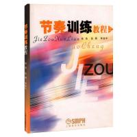 节奏训练教程 上 张浩,张燕,李金华 编 艺术 文轩网