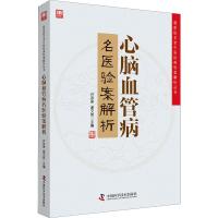 心脑血管病名医验案解析 许彦来,谢文英 编 生活 文轩网