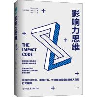 影响力思维 (英)西蒙·泰勒(Simon Taylor) 著 信任 译 社科 文轩网