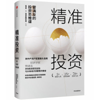 精准投资:管清友的投资思维课 管清友 著 经管、励志 文轩网