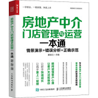 房地产中介门店管理与运营一本通 滕宝红 编 经管、励志 文轩网