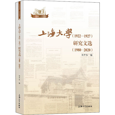 上海大学(1922-1927)研究文选(1980-2020) 胡申生 著 社科 文轩网