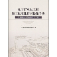 辽宁省水运工程施工标准化指南操作手册 沉箱重力式码头施工工艺篇 辽宁省交通运输事业发展中心 编 专业科技 文轩网