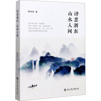 诗意浙东 山水人间 陈伟权 著 文学 文轩网