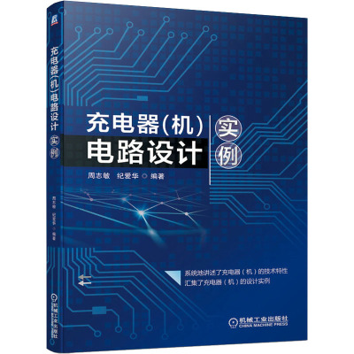 充电器(机)电路设计实例 周志敏,纪爱华 编 专业科技 文轩网