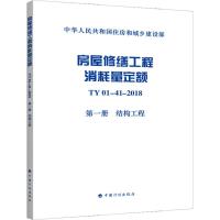 房屋修缮工程消耗量定额 TY 01-41-2018 第1册 结构工程 住房和城乡建设部标准定额研究所 著 专业科技